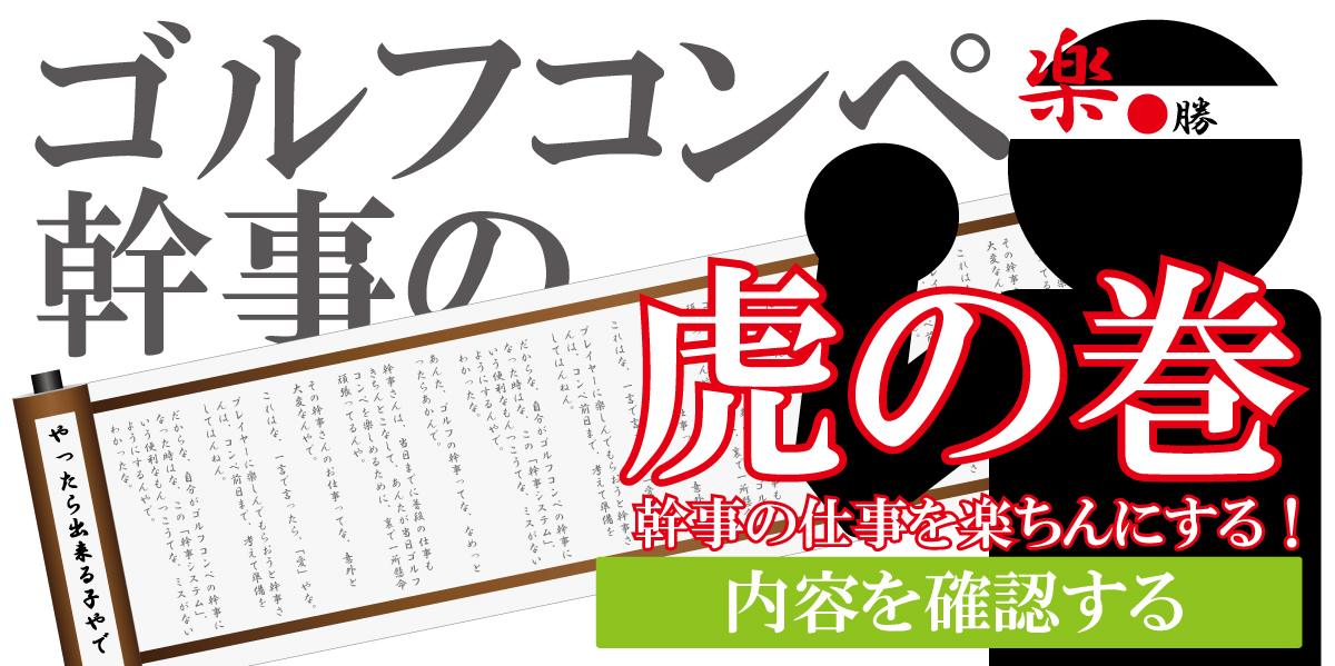 ゴルフコンペの幹事のお仕事の説明をします