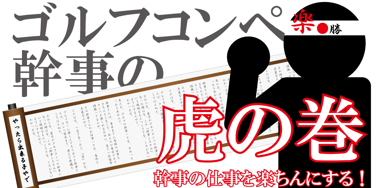 ゴルフコンペ幹事の虎の巻　幹事の仕事楽ちんに出来る内容をご紹介！