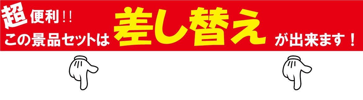 ゴルフコンペ景品セットの景品内容が差し替えができる