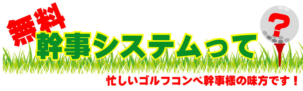 無料幹事システムって？ゴルフコンペ幹事の味方です