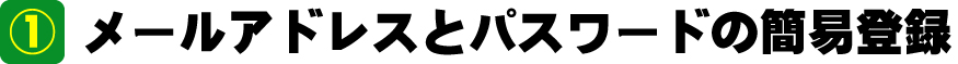 メールアドレスとパスワードの簡易登録