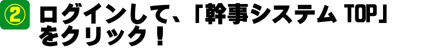 幹事システムTOPをクリック