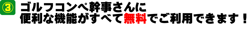 ゴルフコンペ幹事さんに便利な機能が無料でご利用できます