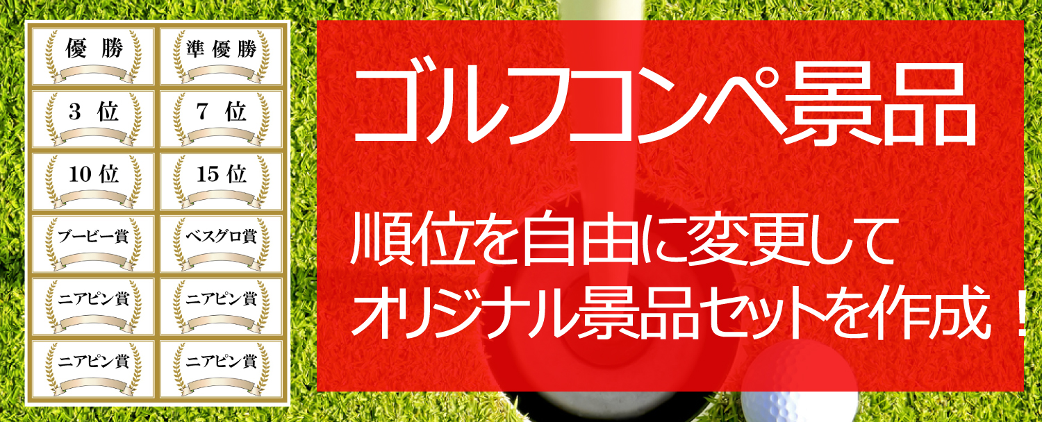 ゴルフ景品の項目を変更してオリジナルゴルフコンペ景品セット作ろう