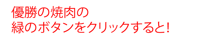 優勝の焼肉の緑のボタンをクリックすると！