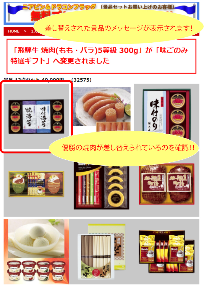 差し替えられた景品のメッセージが表示されます！