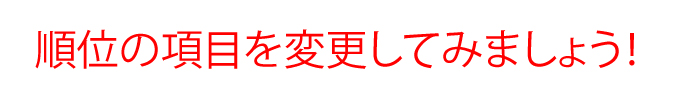 順位の項目を変更してみましょう！