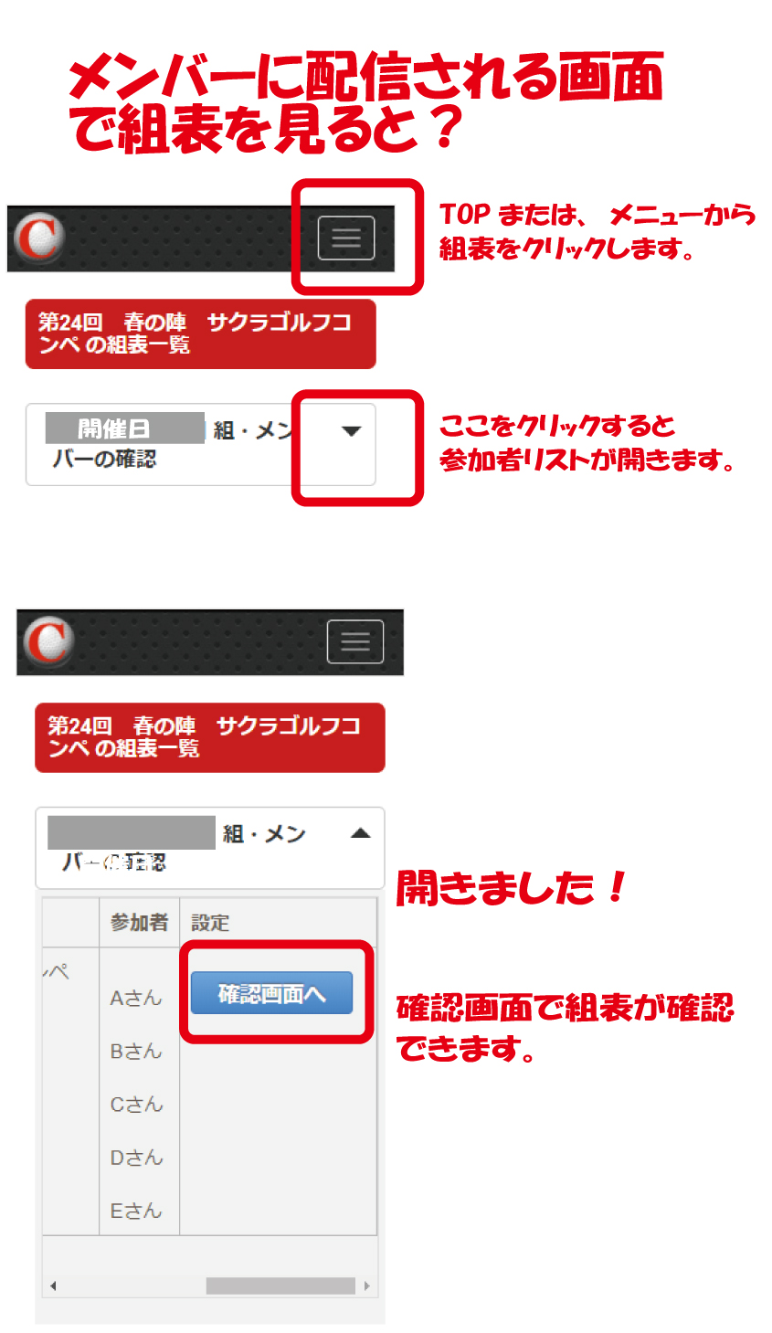 ゴルフコンペの参加者メンバーへ配信される組表の確認画面