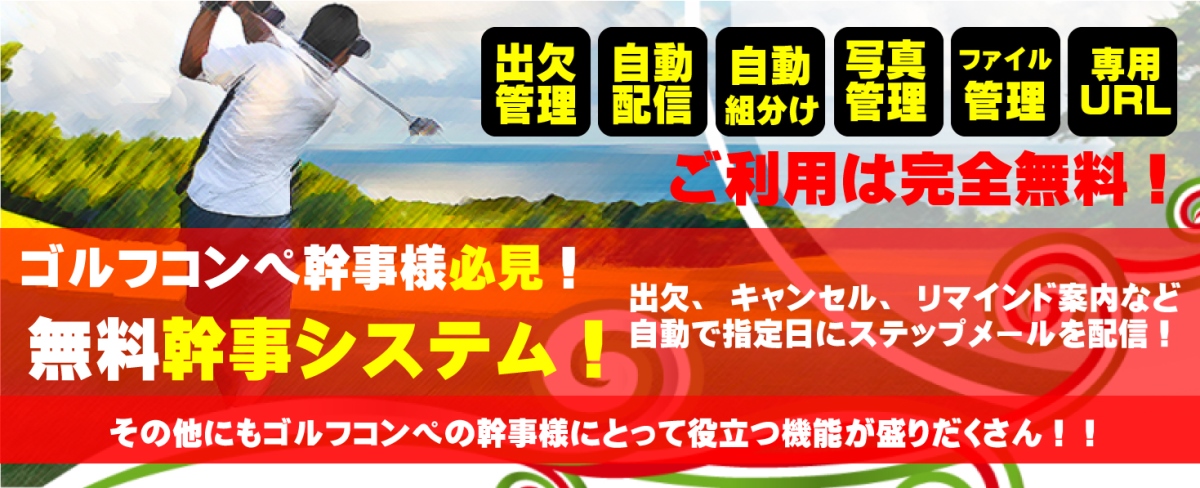 ゴルフコンペ幹事様必見！出欠管理や組管理などコンペ当日までに自動でらくちん管理できるシステム