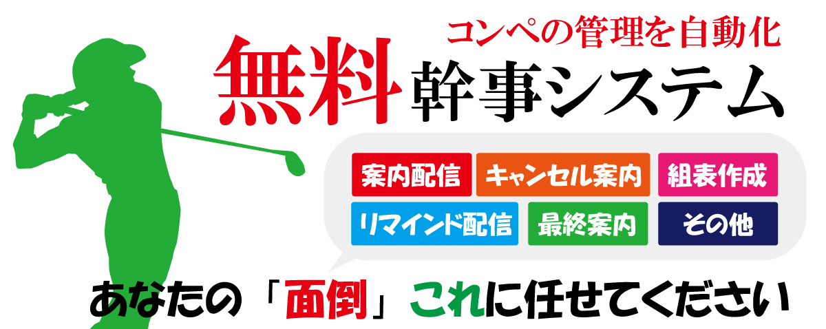 ゴルフコンペ幹事のための幹事システム。ゴルフコンペの管理を自動化