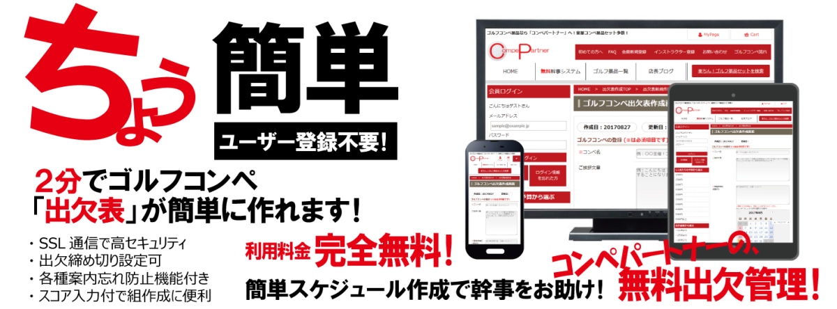 ゴルフコンペ出欠表無料作成システム