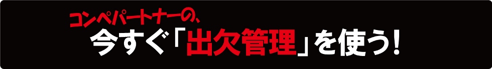 今すぐ「コンペパートナー出欠管理」使う！