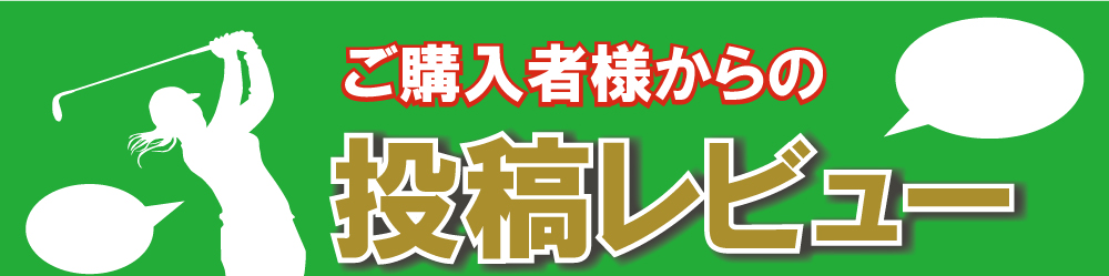 ゴルフ景品の購入者様からの投稿レビュー